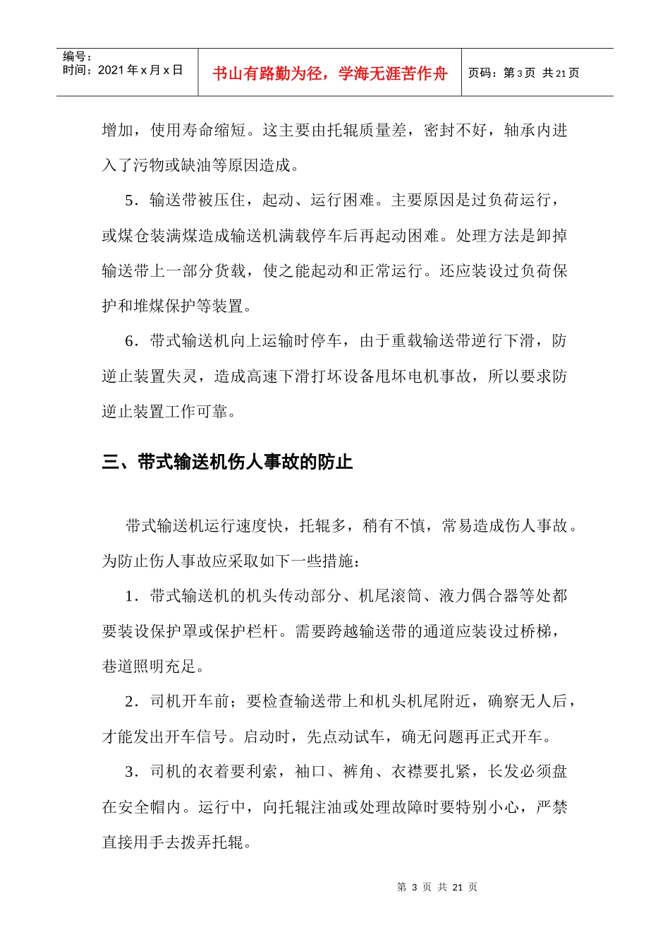 带式输送机常见事故与伤人事故的防止_第3页