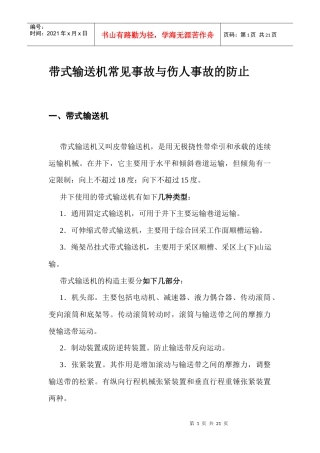 带式输送机常见事故与伤人事故的防止