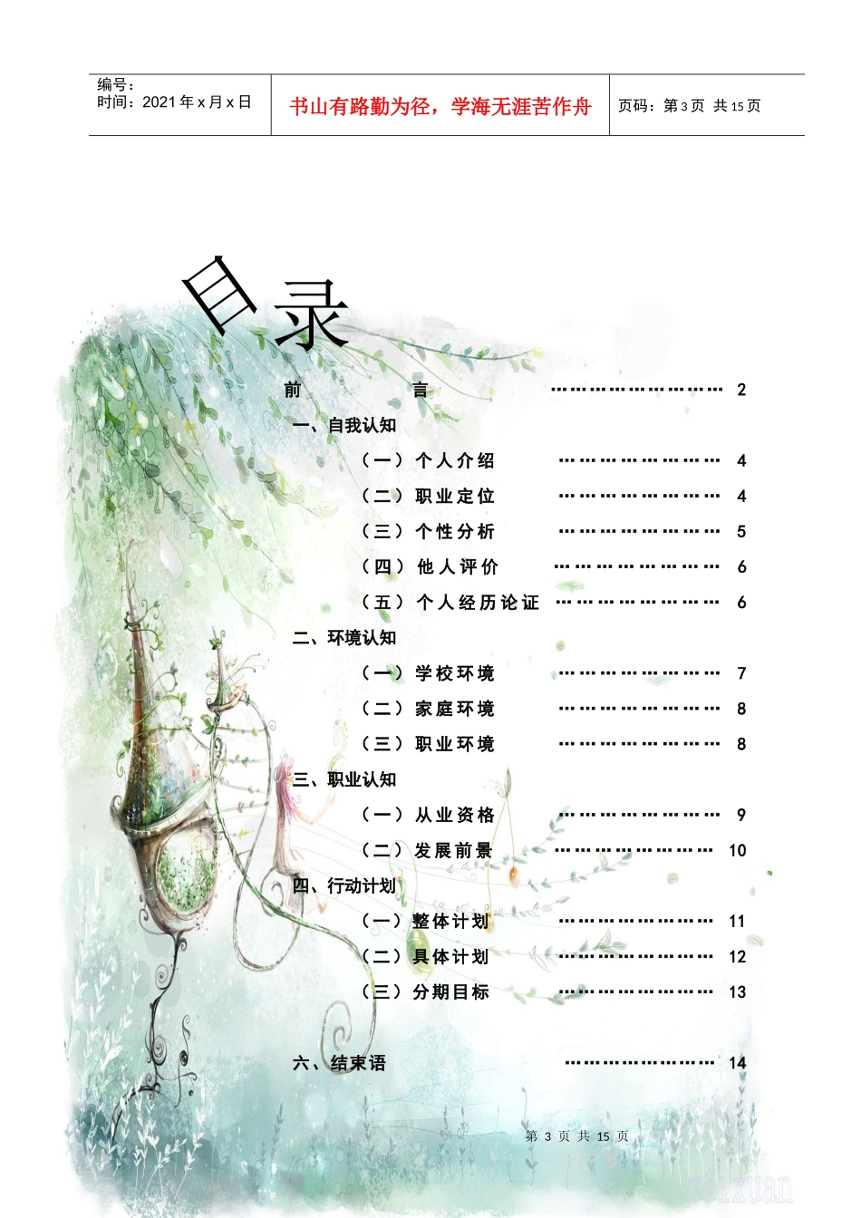 师范类-职业生涯规划书[征稿]_第3页