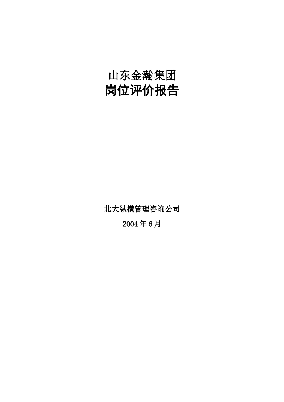山东金瀚岗位评价报告_第1页