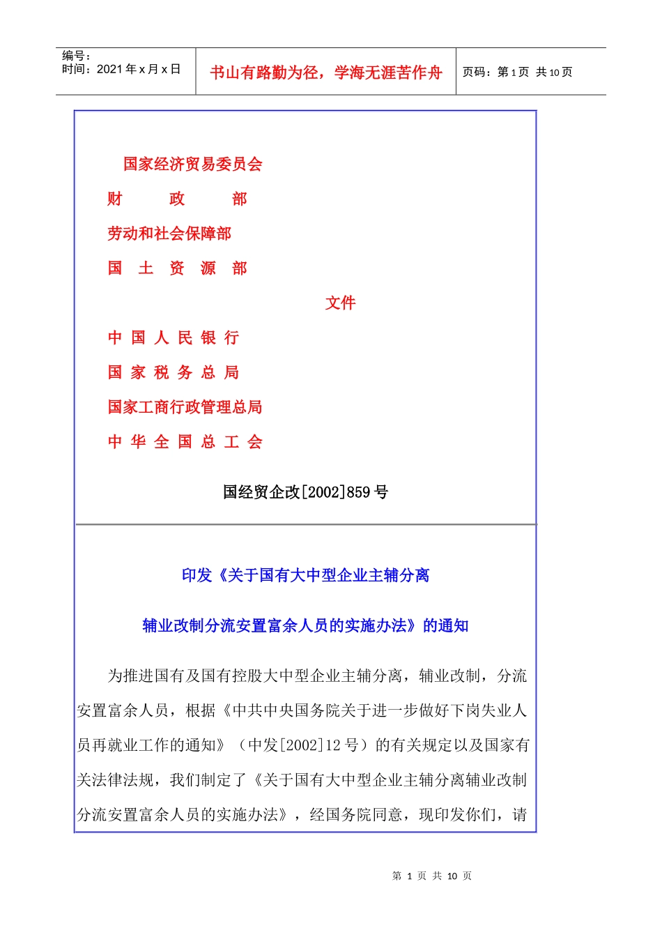 大中型企业分流安置富余人员的实施办法_第1页
