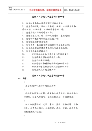 国税××分局人事监察科工作职责(1)