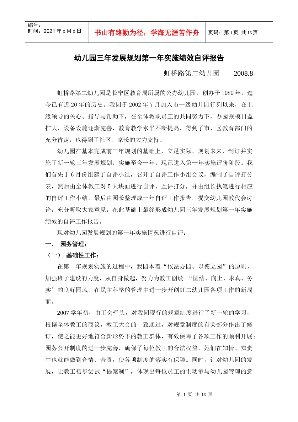 幼儿园三年发展规划第一年实施绩效自评报告_第1页