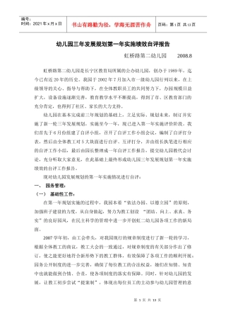 幼儿园三年发展规划第一年实施绩效自评报告
