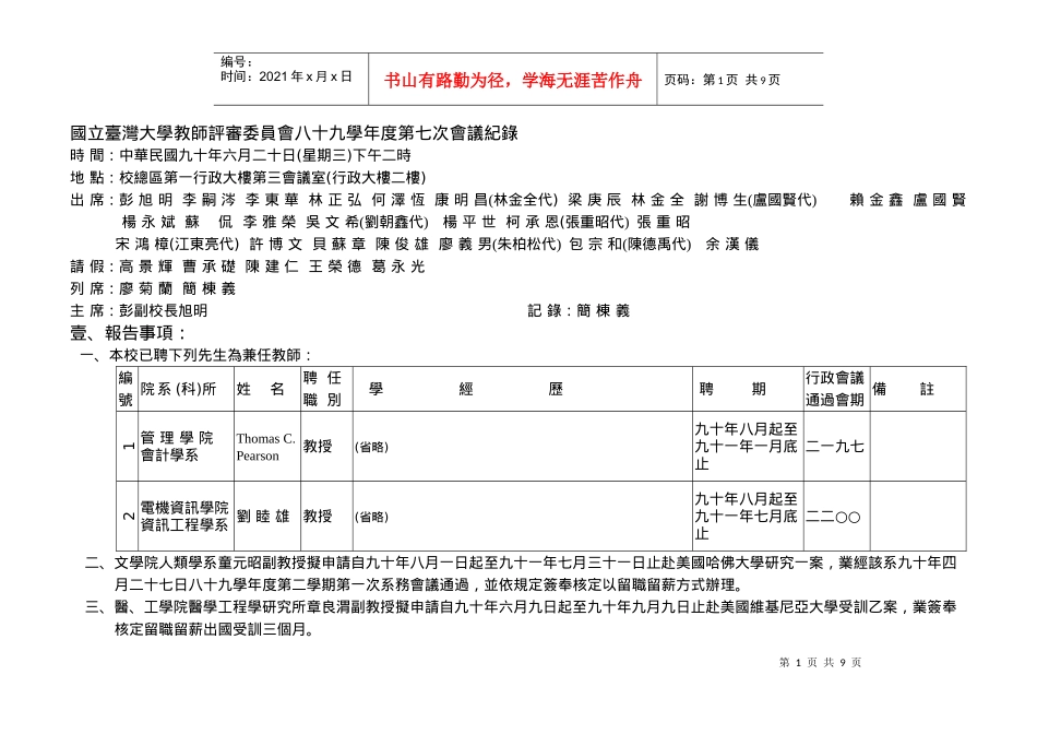 国立台湾大学教师评审委员会八十九学年度第七次会议纪录_第1页