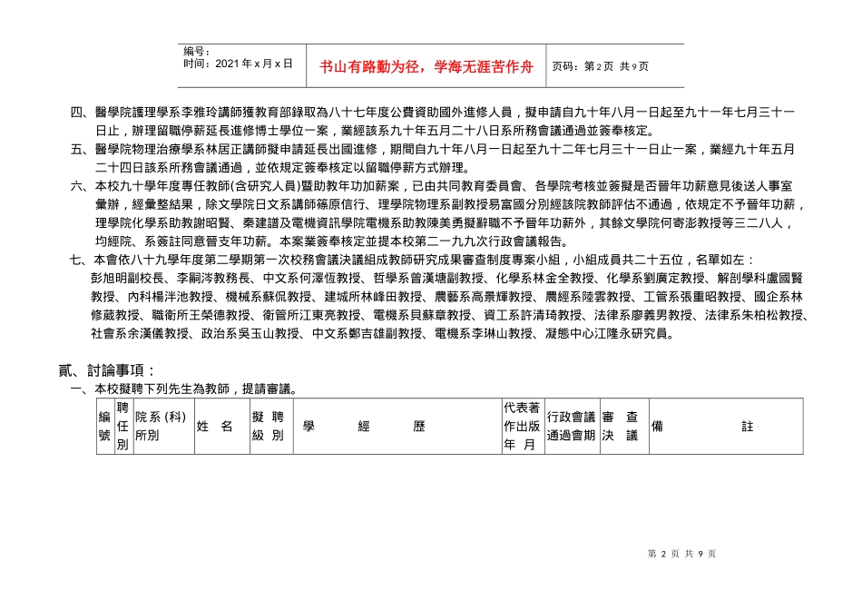 国立台湾大学教师评审委员会八十九学年度第七次会议纪录_第2页