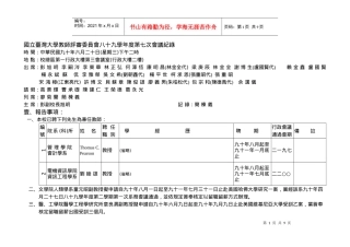 国立台湾大学教师评审委员会八十九学年度第七次会议纪录
