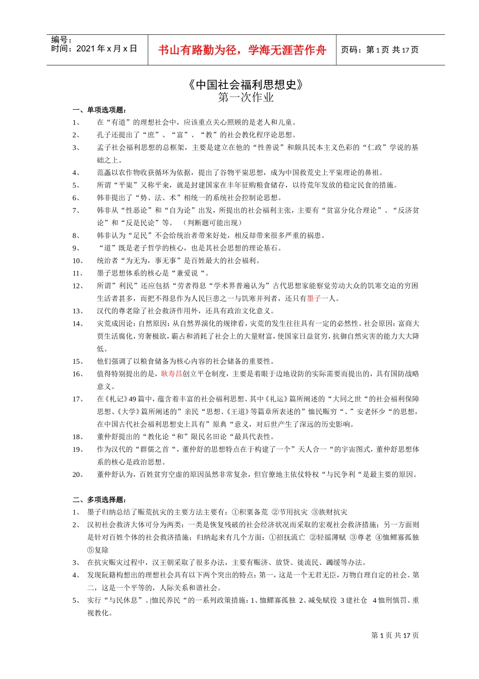 中国社会福利思想史作业_第1页