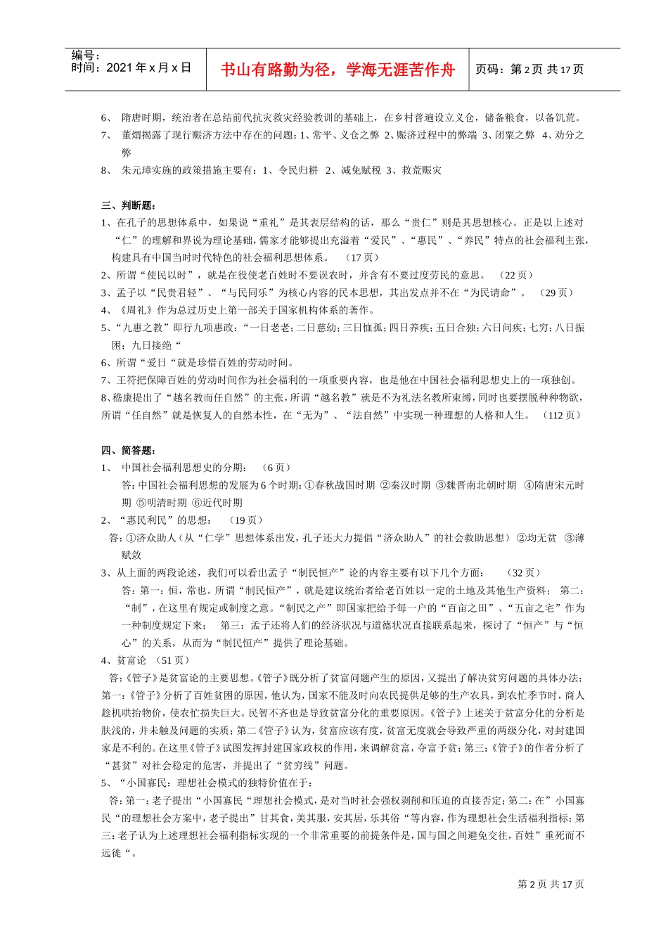 中国社会福利思想史作业_第2页