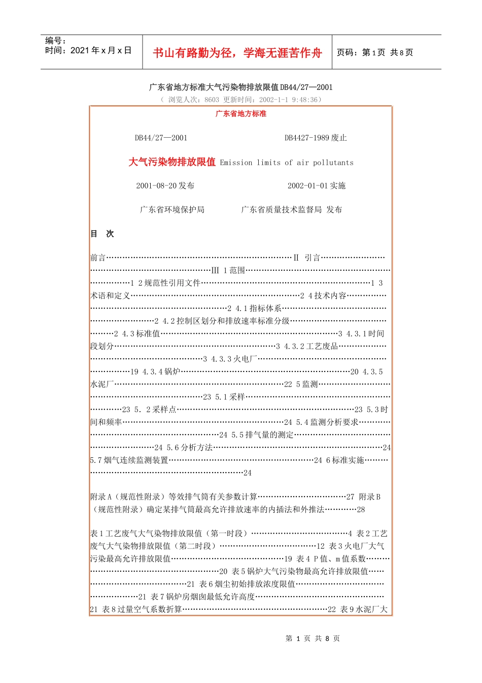 人力资源-202215广东省大气污染物综合排放限值_第1页