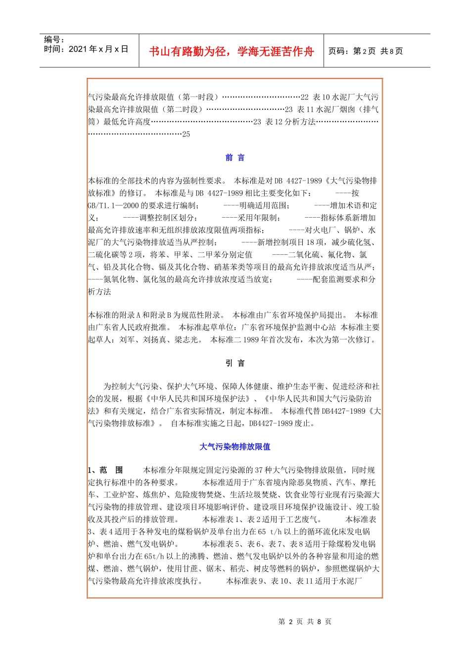 人力资源-202215广东省大气污染物综合排放限值_第2页
