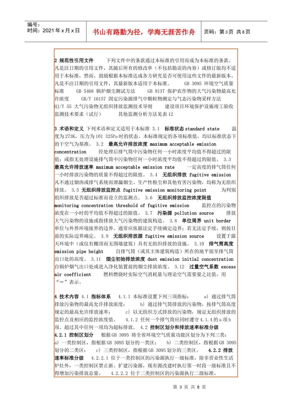 人力资源-202215广东省大气污染物综合排放限值_第3页