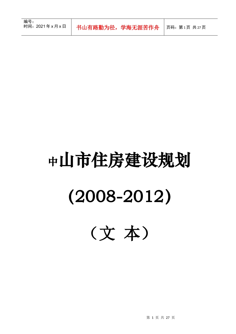 中山市住房建设总体规划_第1页