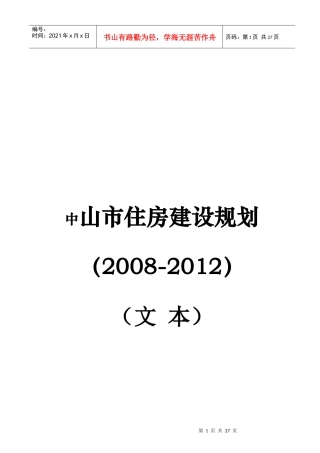 中山市住房建设总体规划