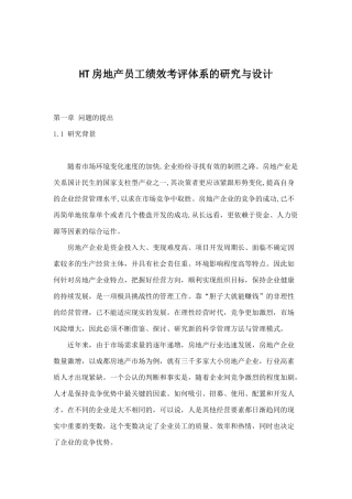 人力资源-2022HT房地产员工绩效考评体系的研究与设计