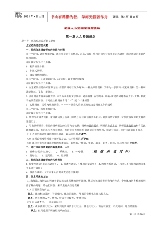 助理人力资源管理师范本各章要点