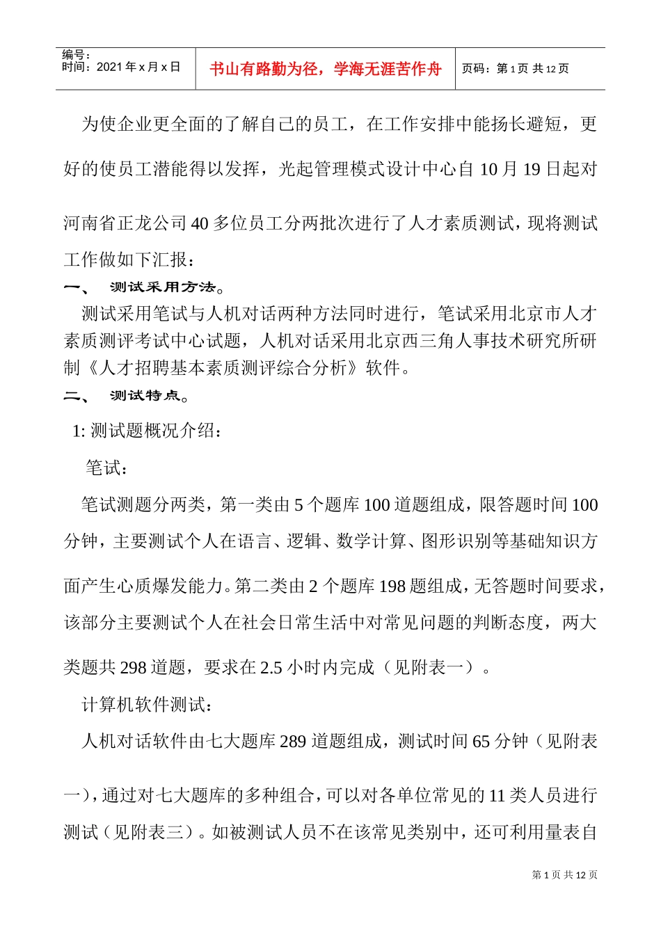 人才测试工作汇报_第1页