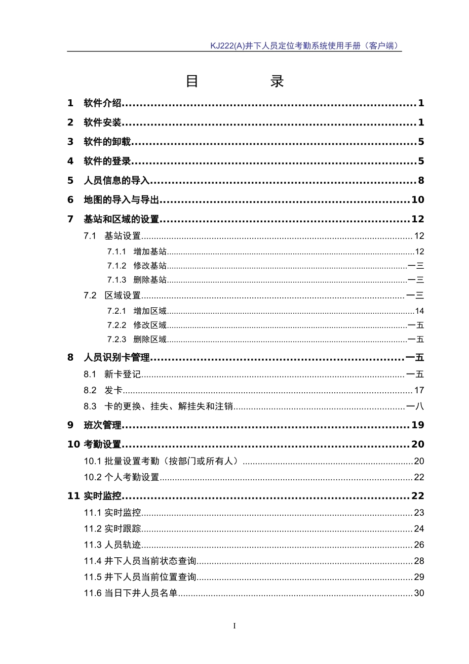 井下人员定位考勤系统使用手册_第3页
