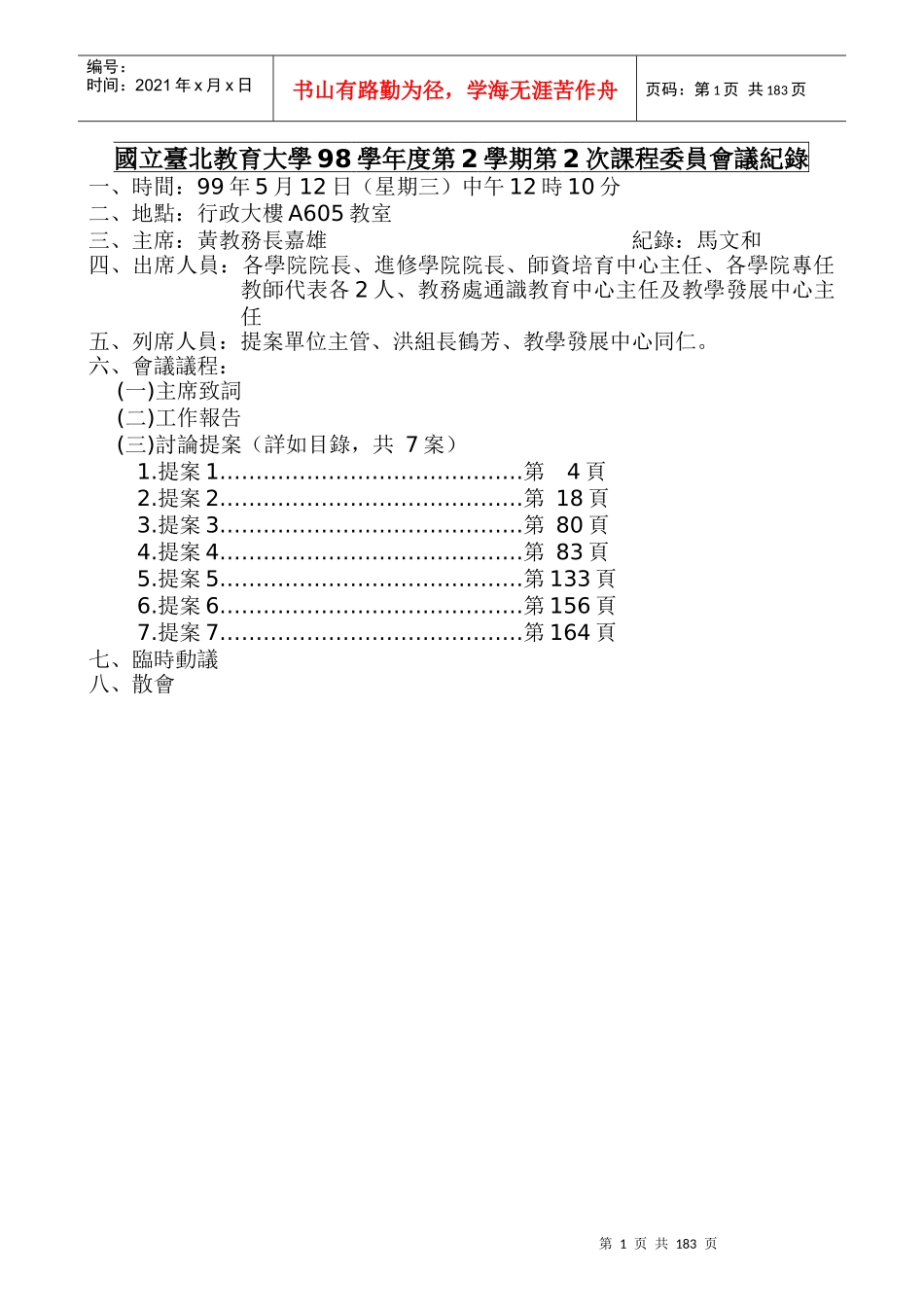 国立台北教育大学98学年度第2学期第2次课程委员会议纪..._第1页