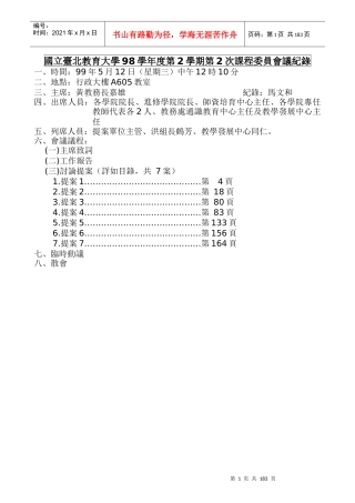 国立台北教育大学98学年度第2学期第2次课程委员会议纪...