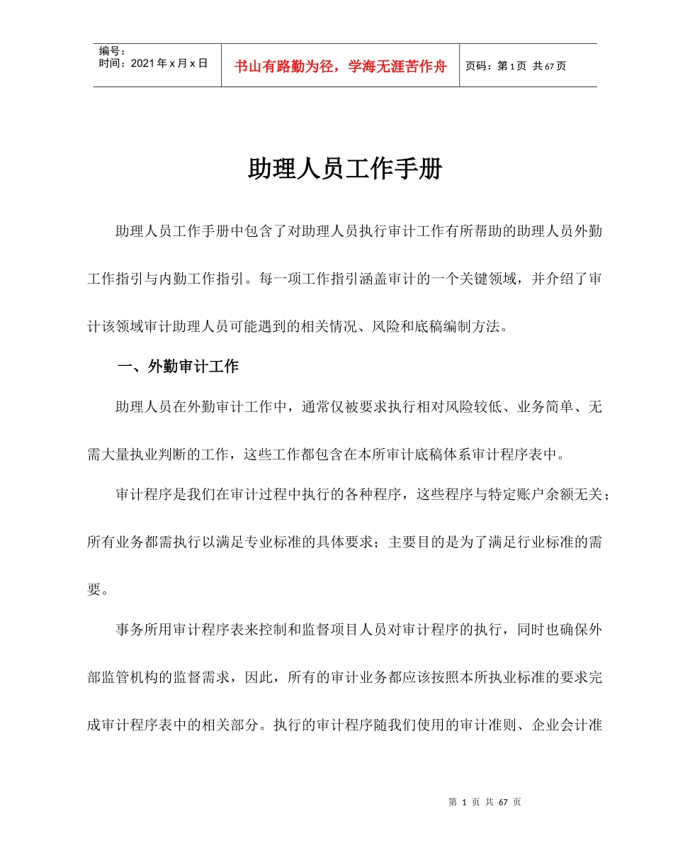 会计事务所审计助理人员工作手册修订版_第1页