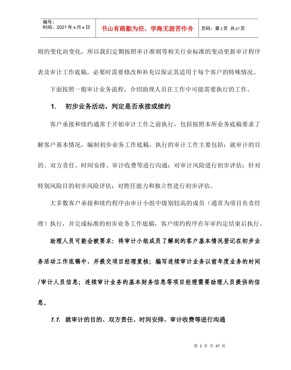 会计事务所审计助理人员工作手册修订版_第2页