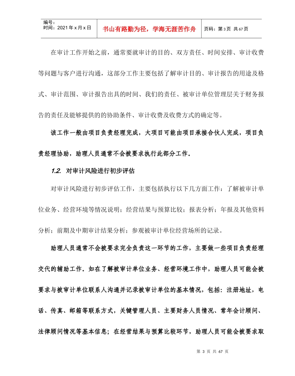 会计事务所审计助理人员工作手册修订版_第3页