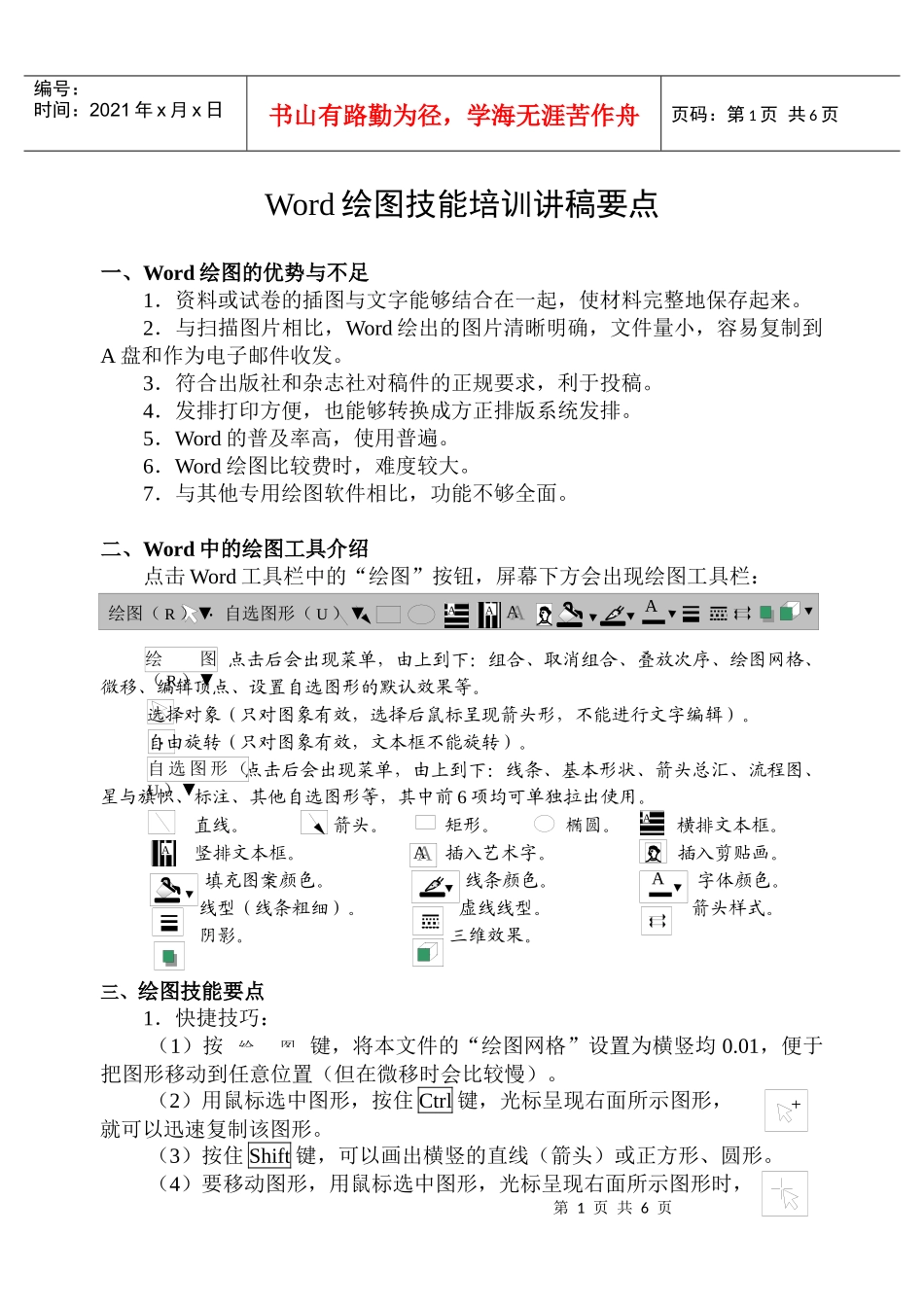 人力资源-2022Word绘图技能培训讲稿要点_第1页