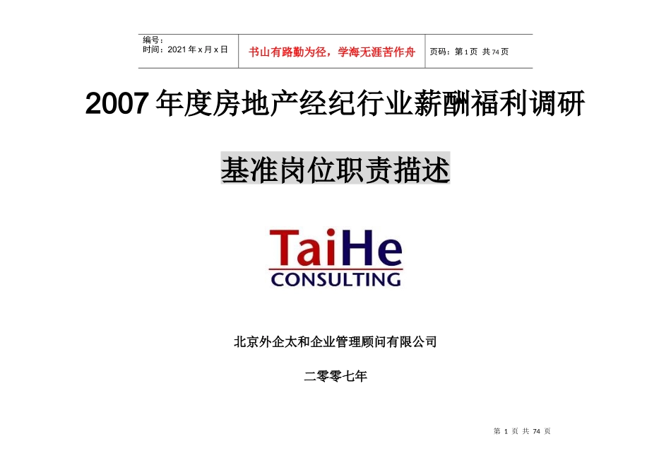人力资源-2022XXXX年度房产经纪薪酬福利调查基准岗位职责描述_第1页