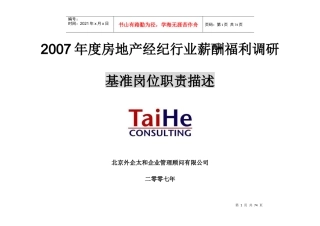 人力资源-2022XXXX年度房产经纪薪酬福利调查基准岗位职责描述