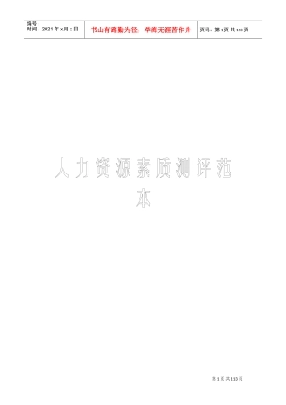人力资源素质测评样本