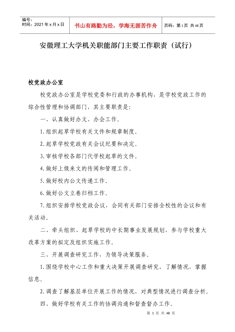 安徽理工大学机关职能部门主要工作职责(试行)_第1页