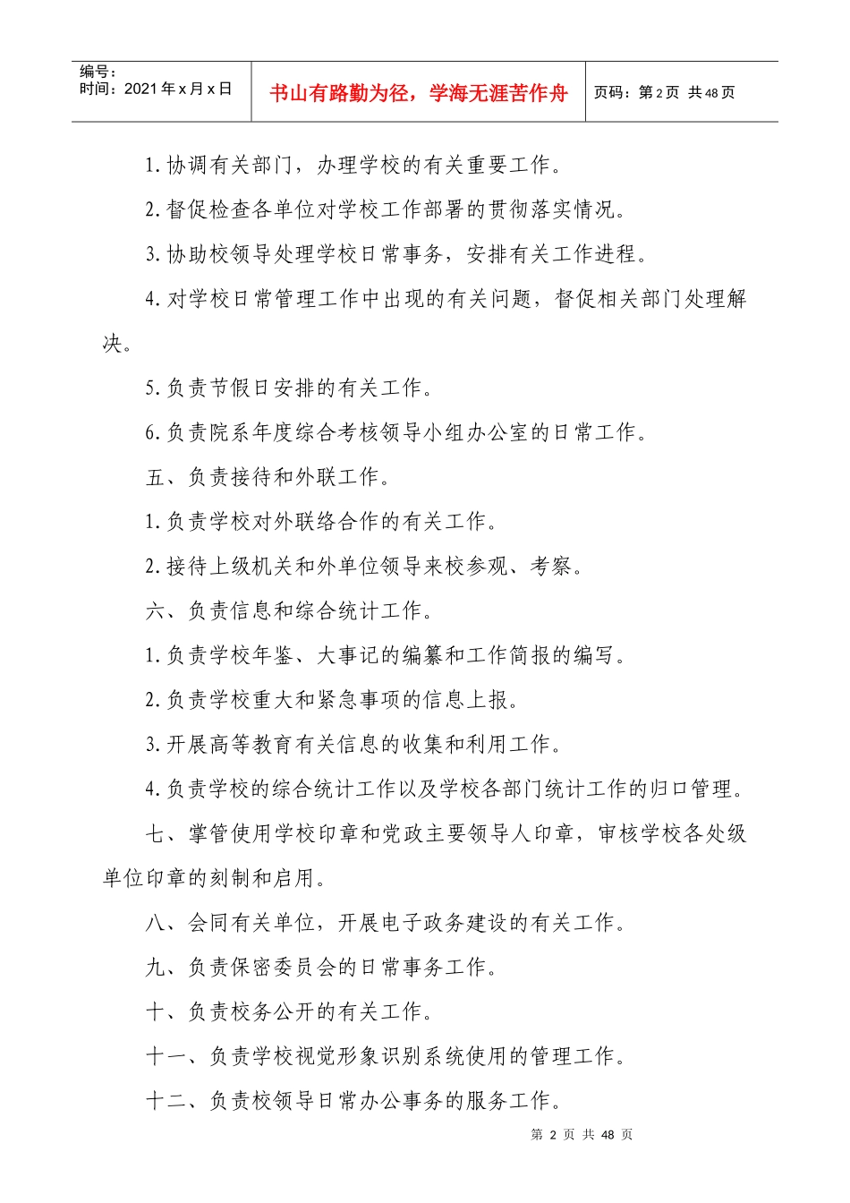 安徽理工大学机关职能部门主要工作职责(试行)_第2页