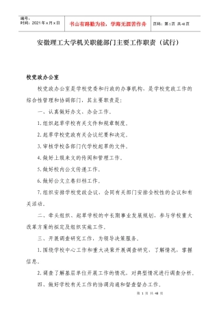 安徽理工大学机关职能部门主要工作职责(试行)