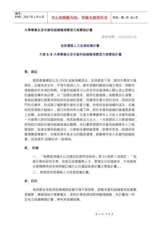 大专毕业生至非营利组织职场实习方案实施计画