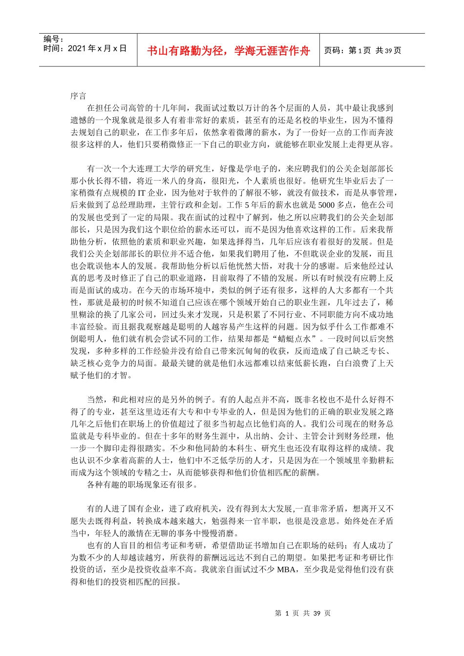 一位十年资深经理人的职业生涯感悟_第1页