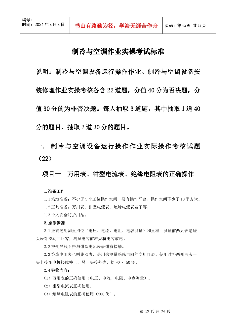 制冷与空调作业实操考核标准_第1页