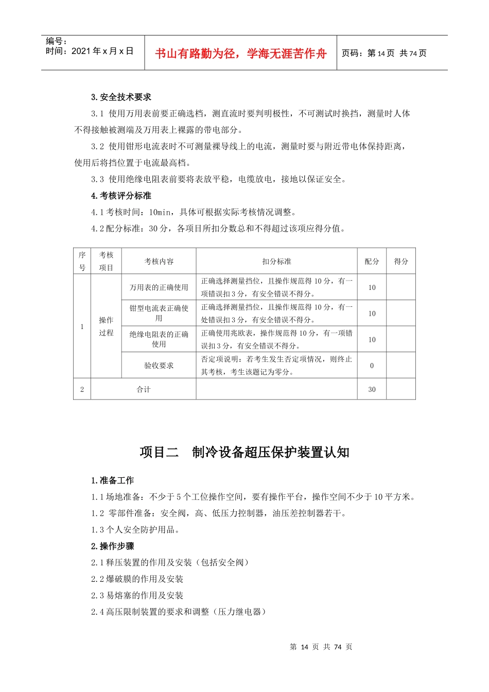 制冷与空调作业实操考核标准_第2页