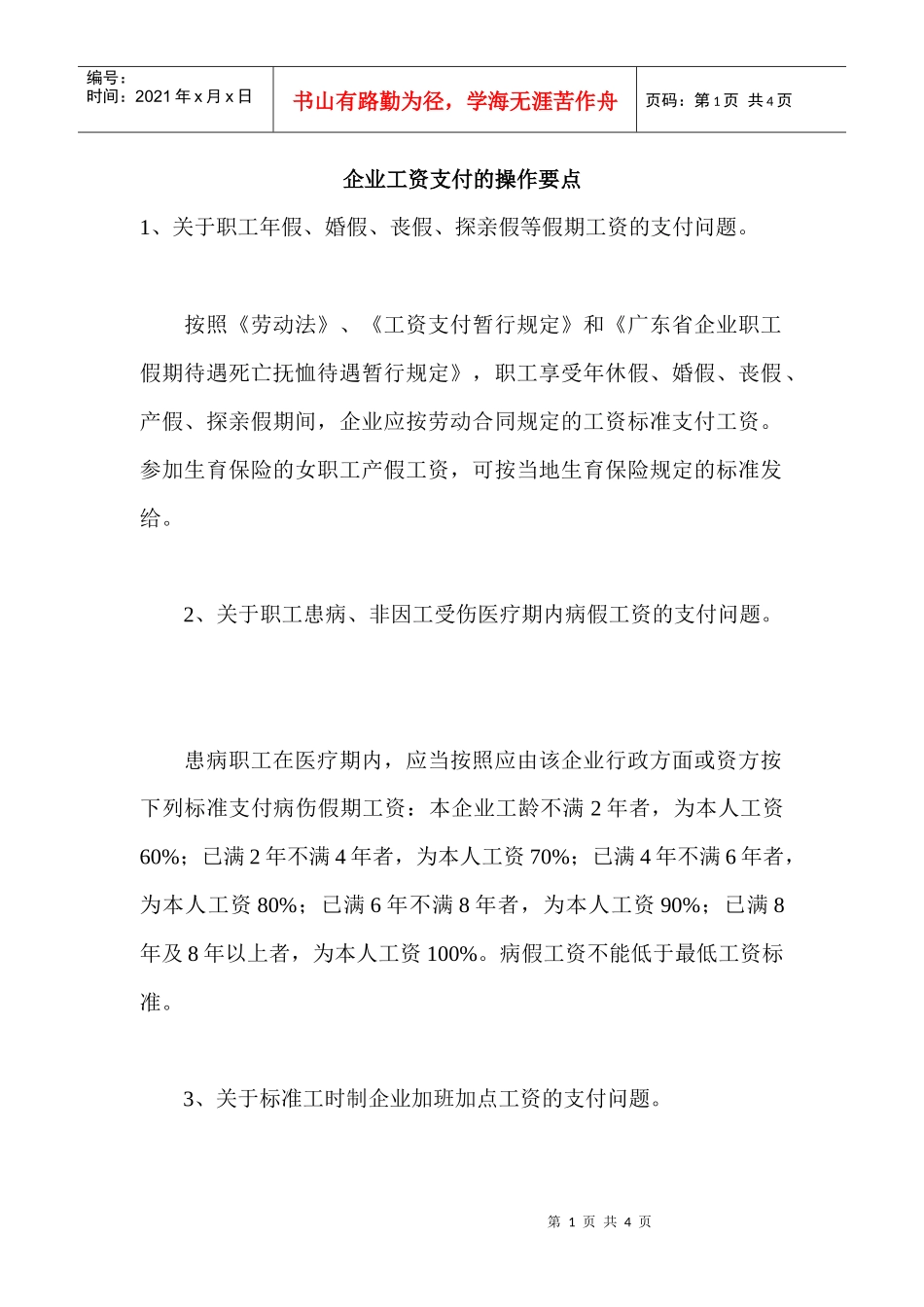 企业工资支付操作要点_第1页