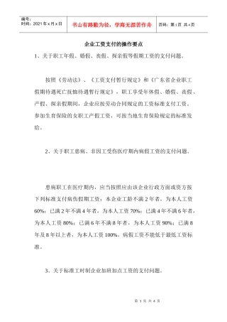 企业工资支付操作要点