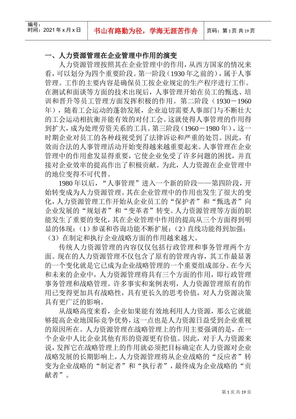 人力资源管理在企业管理中的战略作用_第1页