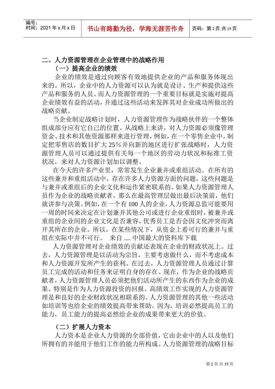 人力资源管理在企业管理中的战略作用_第2页