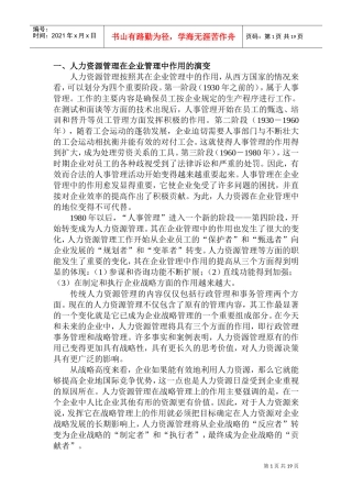 人力资源管理在企业管理中的战略作用