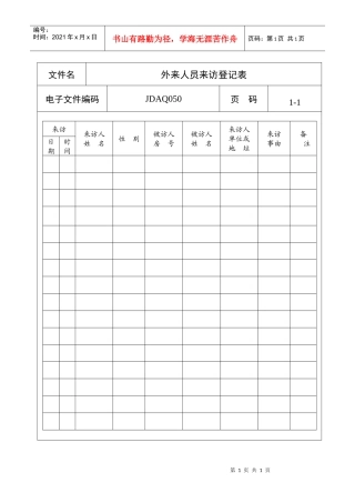 外来人员来访登记表