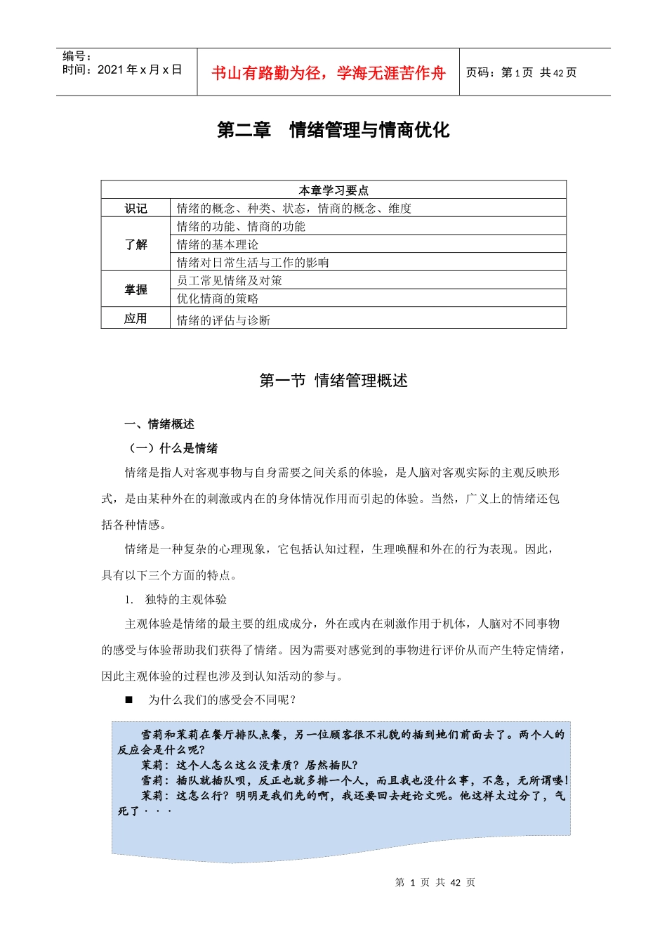 人力资源-20222第二章情绪管理与情商优化_第1页