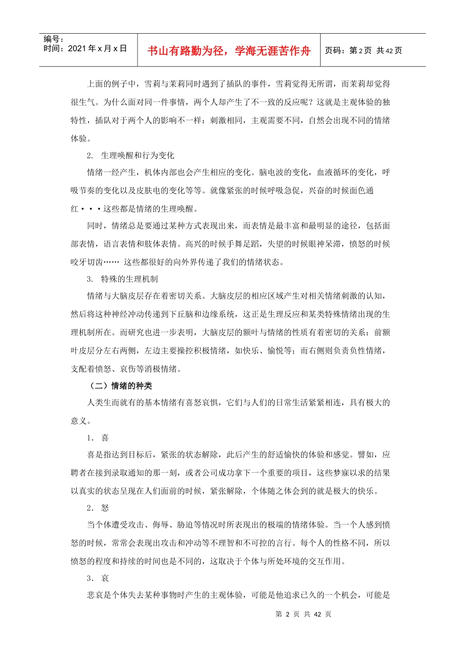 人力资源-20222第二章情绪管理与情商优化_第2页