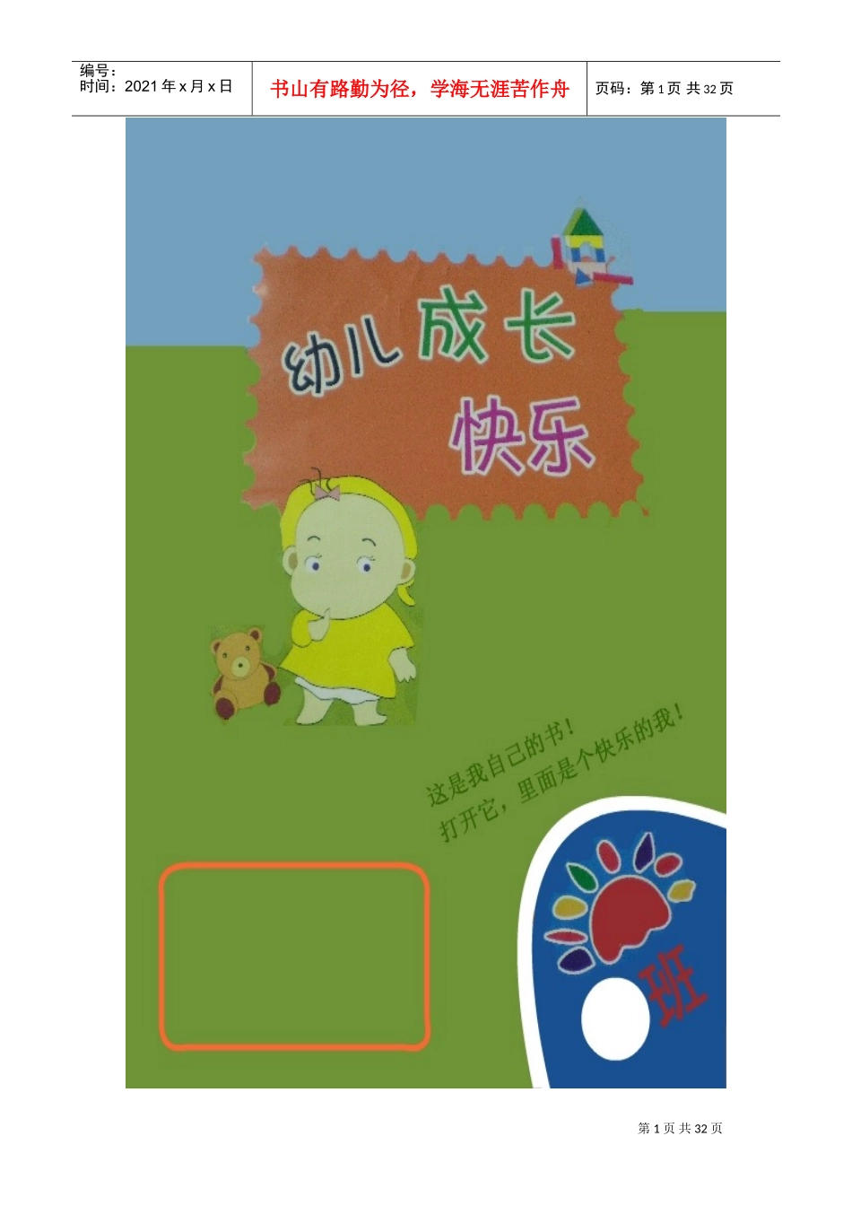 幼儿园成长档案000(DOC32页)_第1页