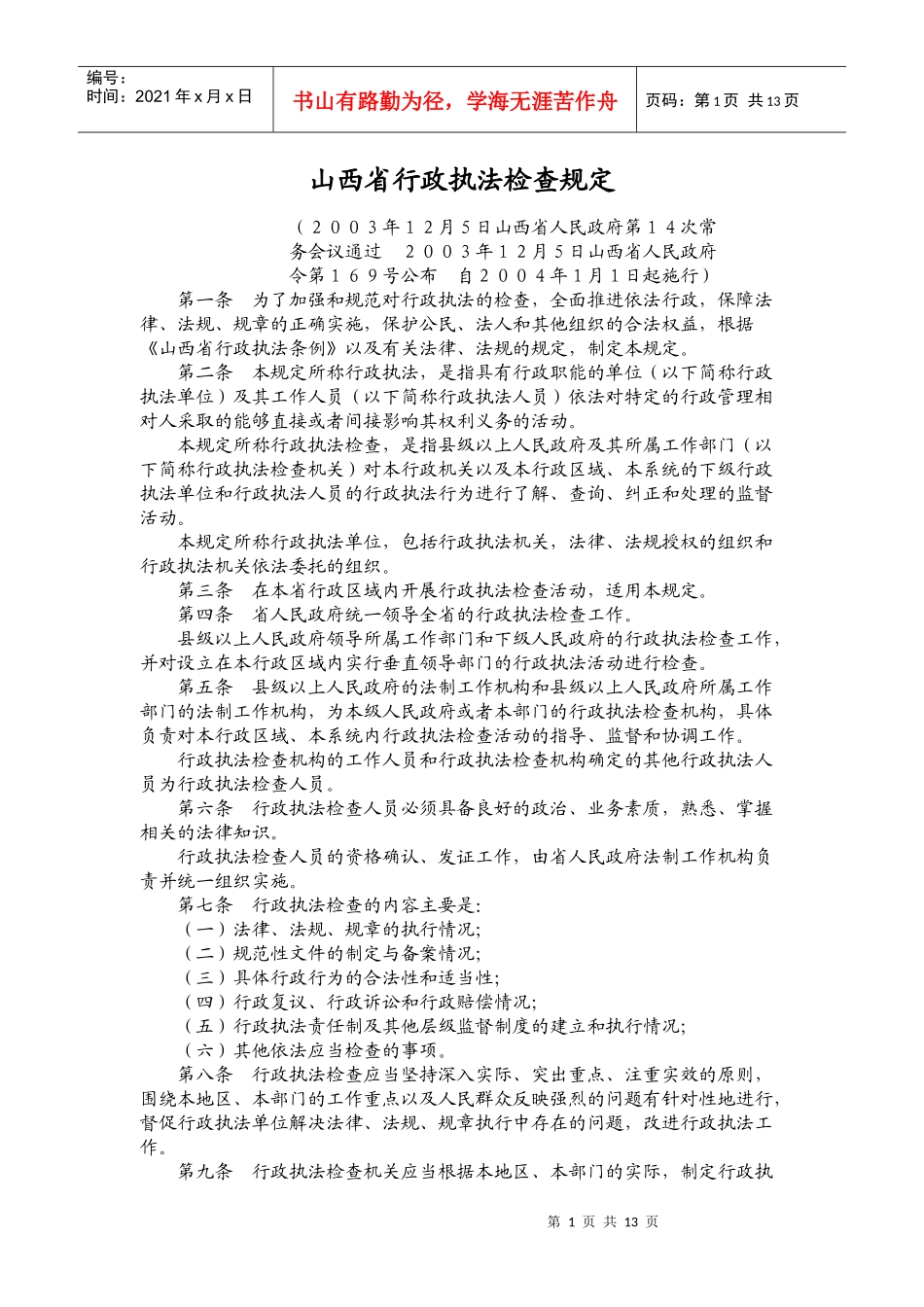 山西省行政执法检查规定_第1页