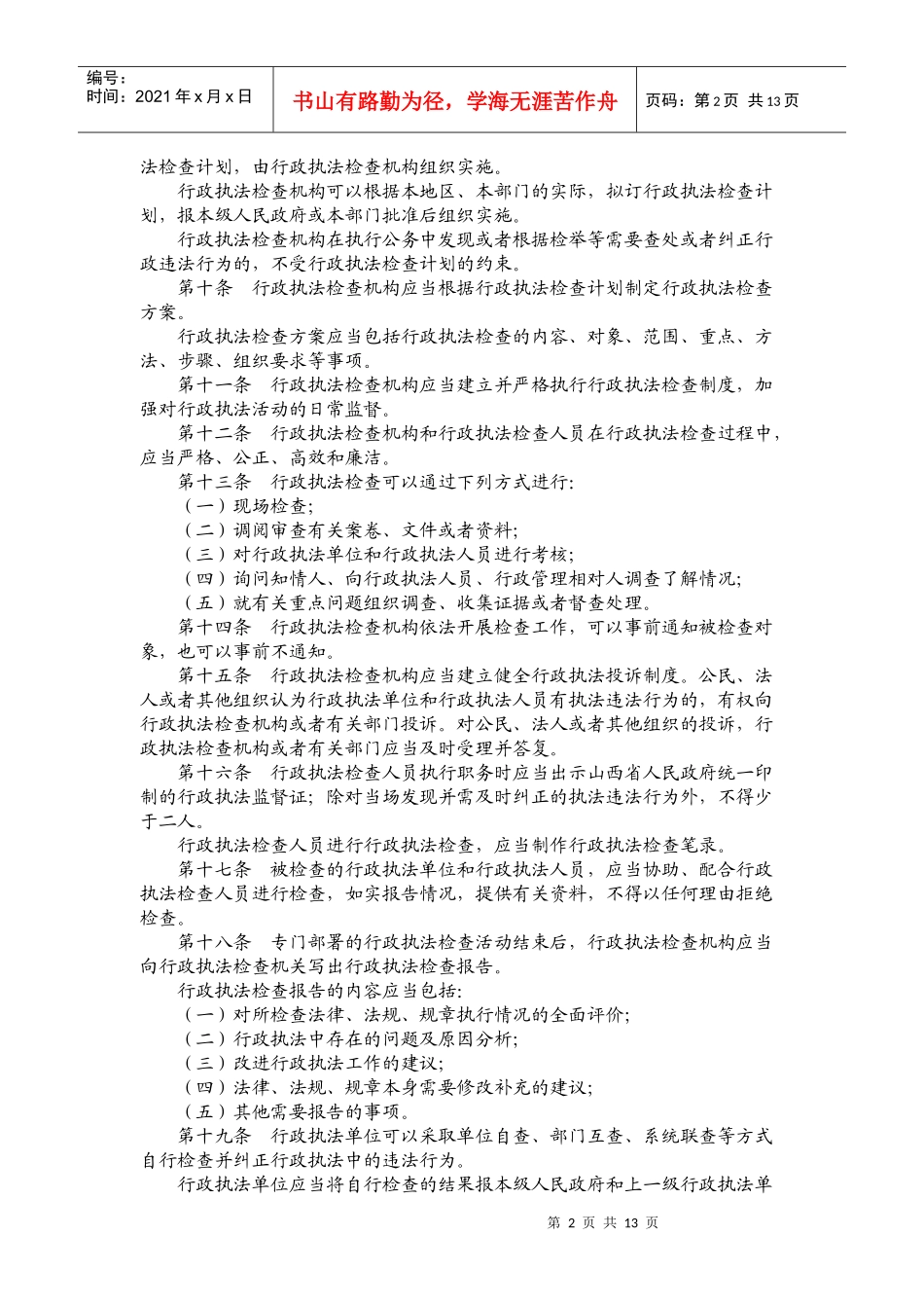 山西省行政执法检查规定_第2页