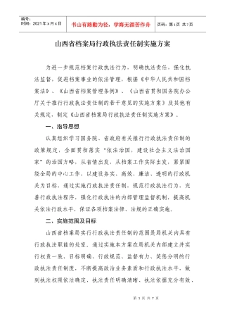 山西省档案局行政执法责任制实施方案